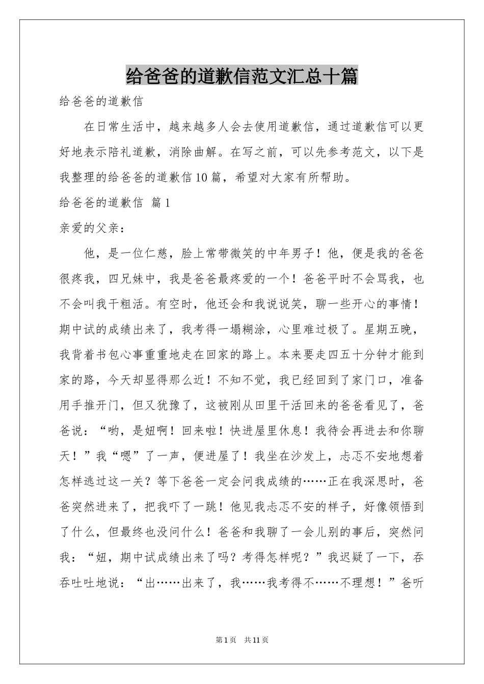 给爸爸的道歉信范本汇总十篇_第1页