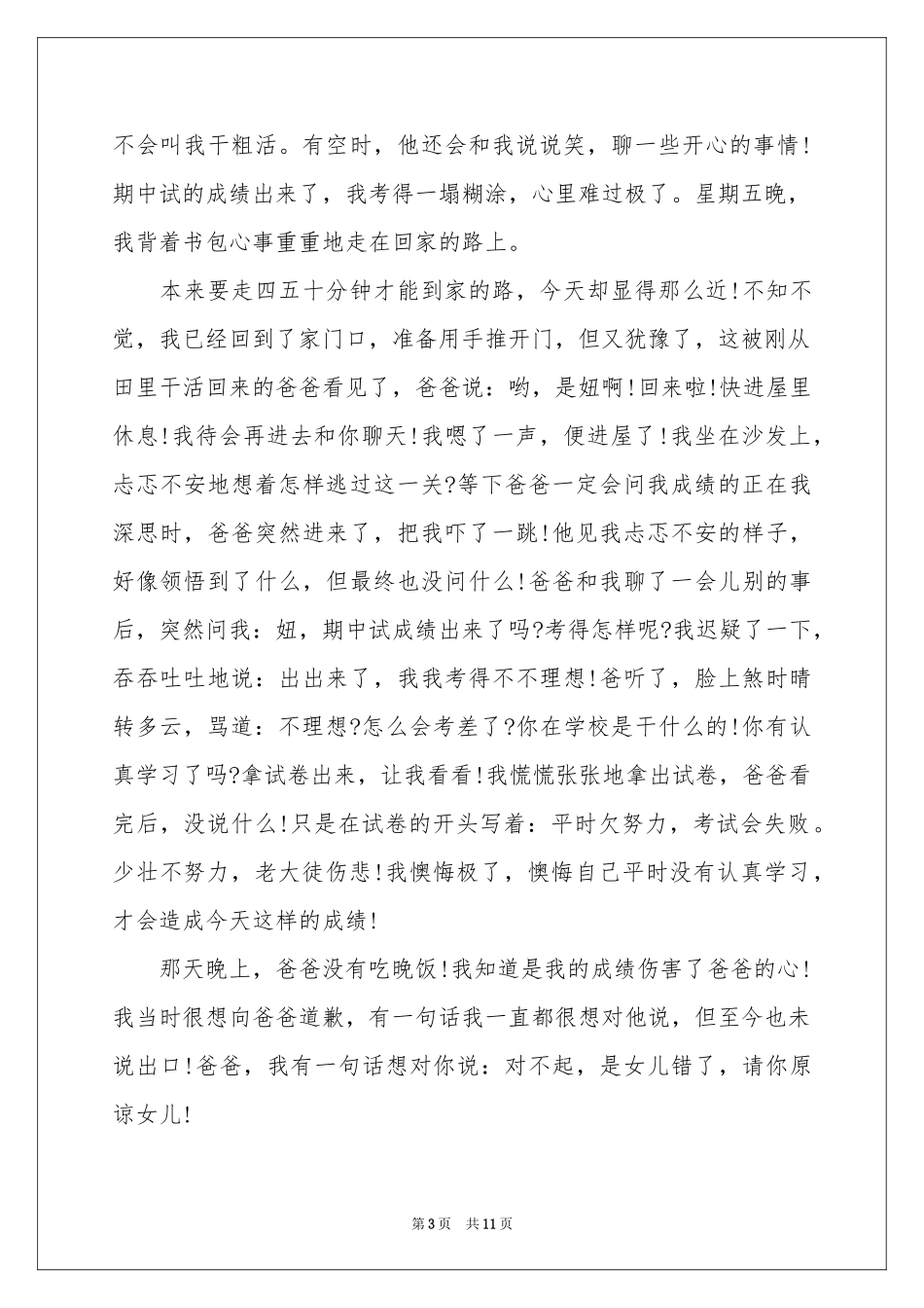 给爸爸的道歉信范本汇总十篇_第3页