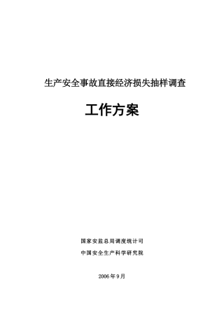 生产安全事故直接经济损失