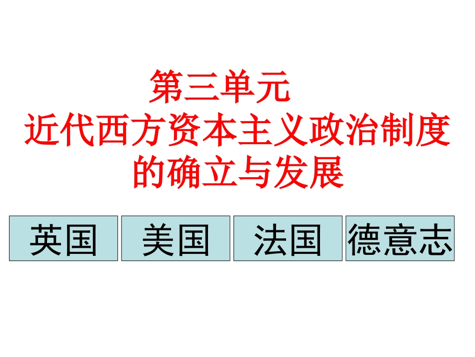 英国君主立宪制的建立课件2_历史_必修1_人教版_第1页