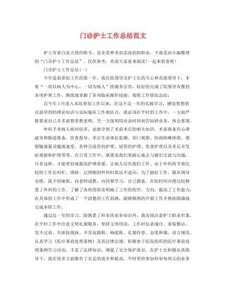 门诊护士工作总结范文 