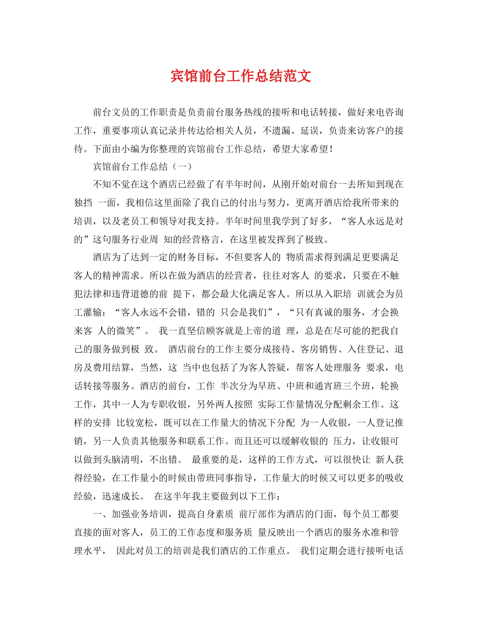 宾馆前台工作总结范文 _第1页