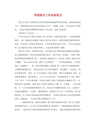 宾馆前台工作总结范文 