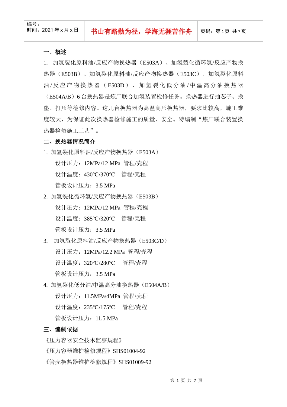 炼厂联合加氢检修施工工艺_第1页