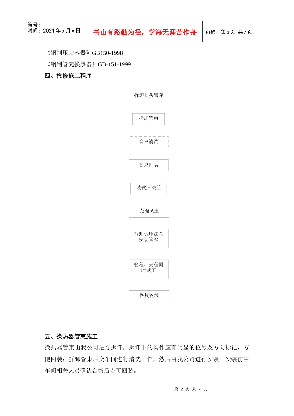 炼厂联合加氢检修施工工艺_第2页