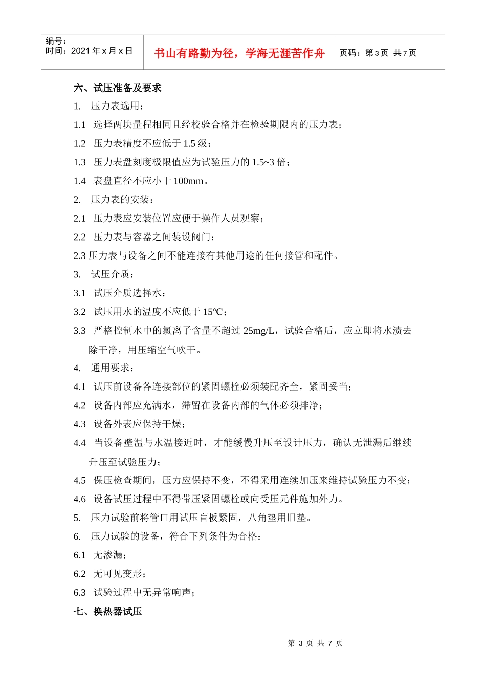 炼厂联合加氢检修施工工艺_第3页