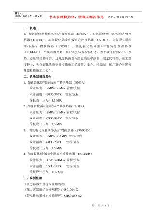 炼厂联合加氢检修施工工艺