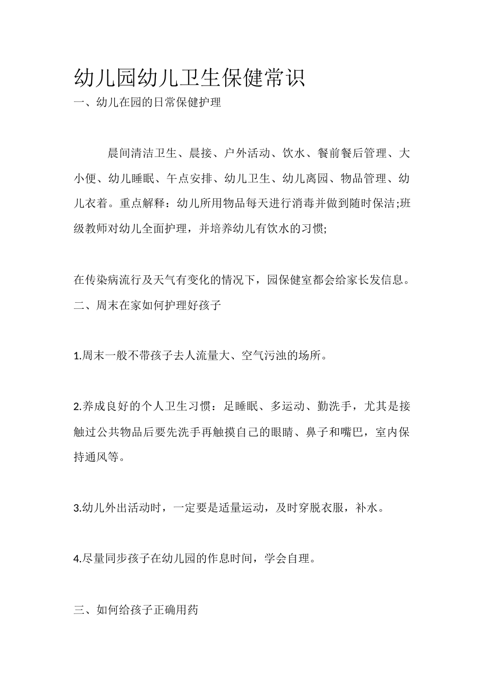 幼儿园幼儿卫生保健常识_第1页