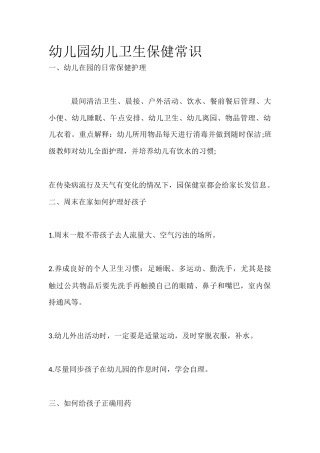 幼儿园幼儿卫生保健常识