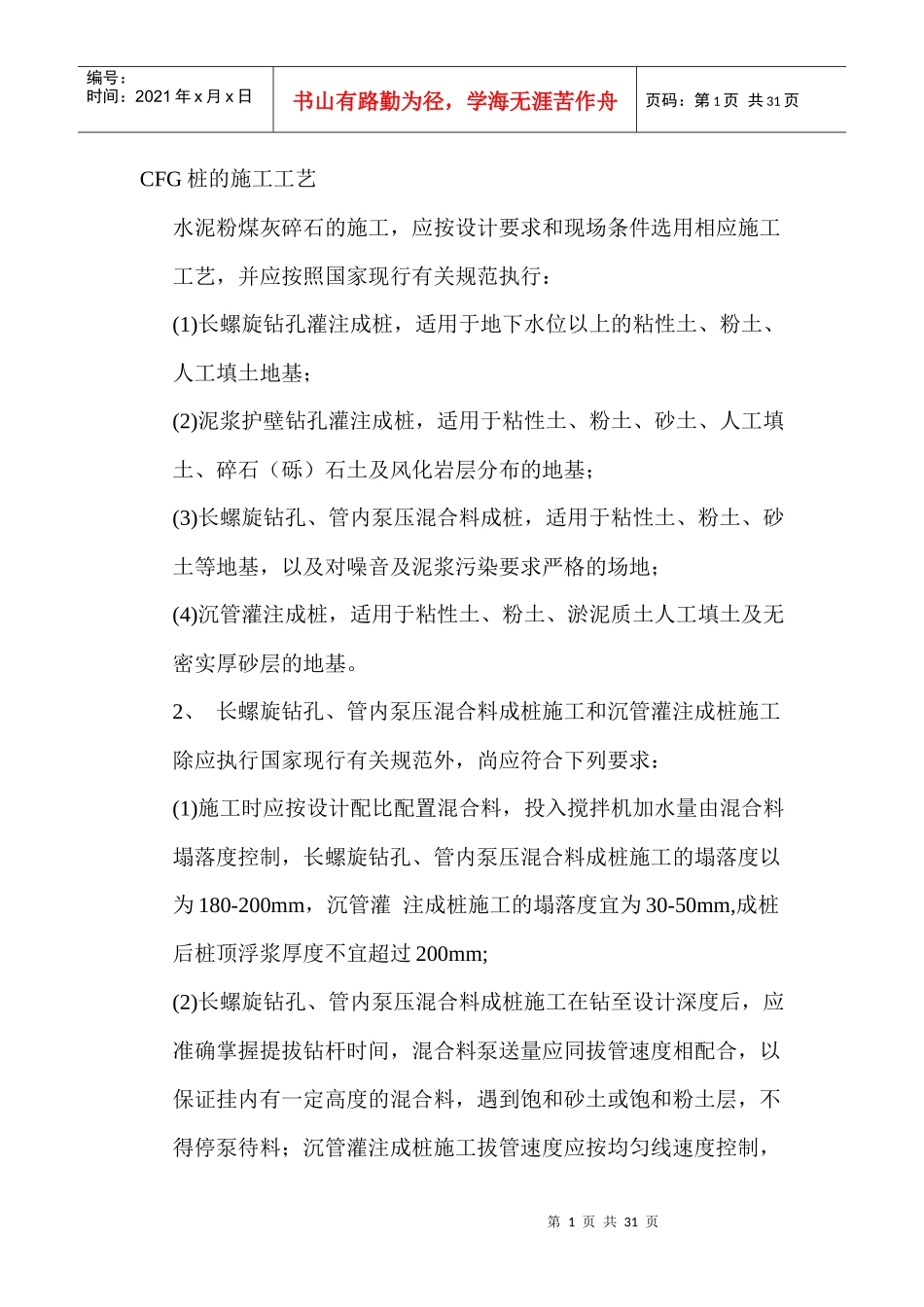 cfg桩的施工工艺_第1页