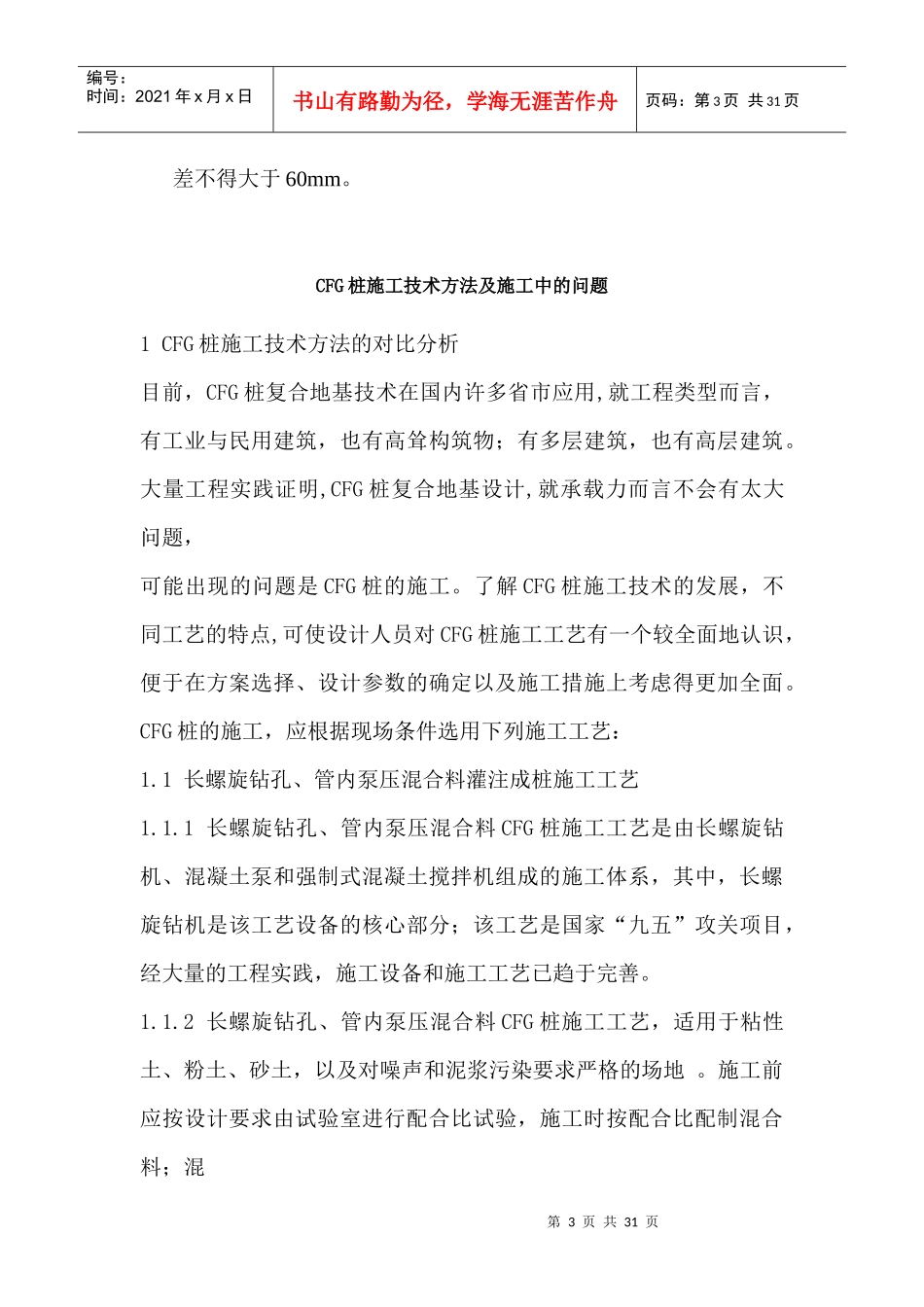 cfg桩的施工工艺_第3页