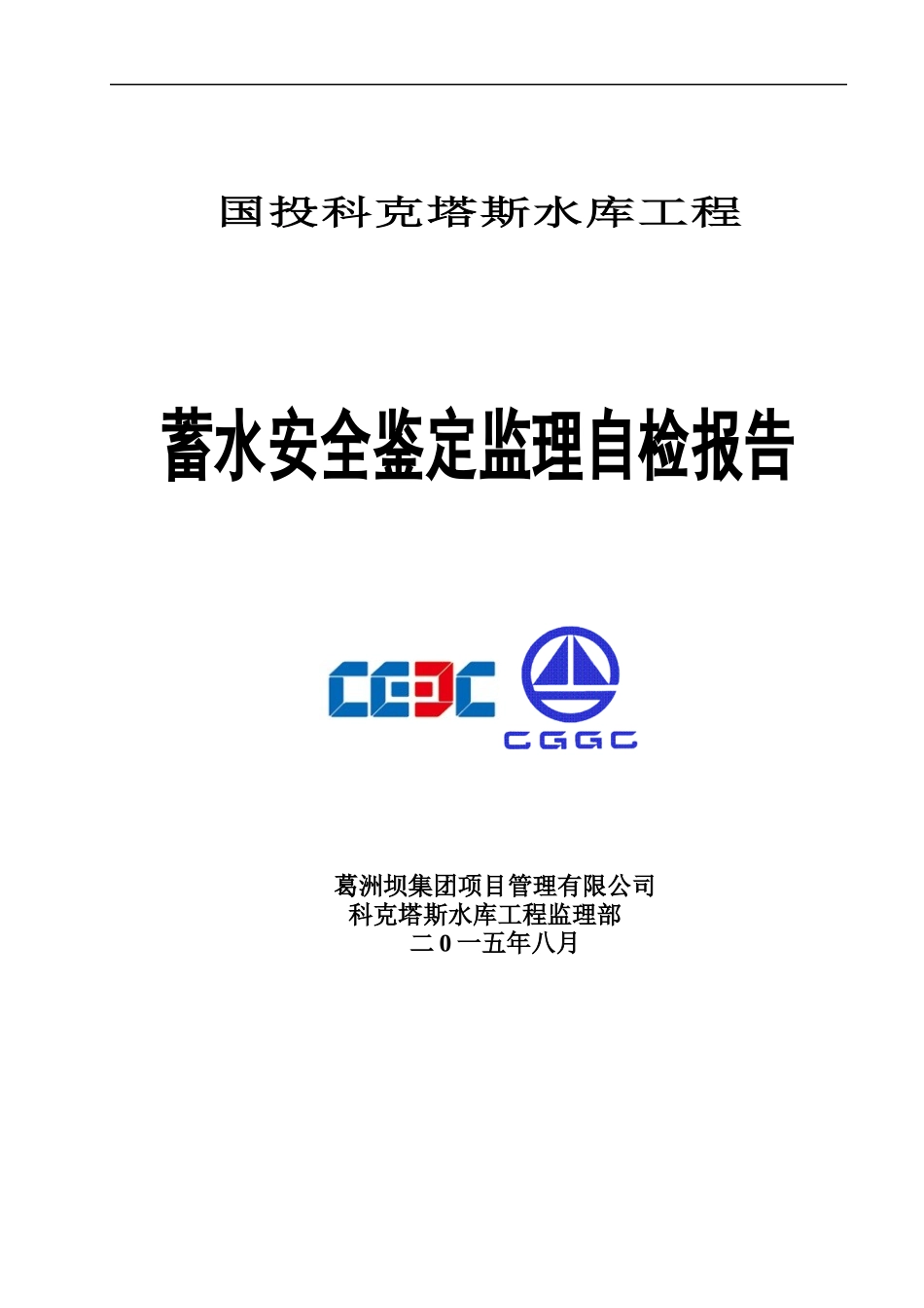 科克塔斯水库蓄水安全鉴定监理报告(最终监理)_第1页