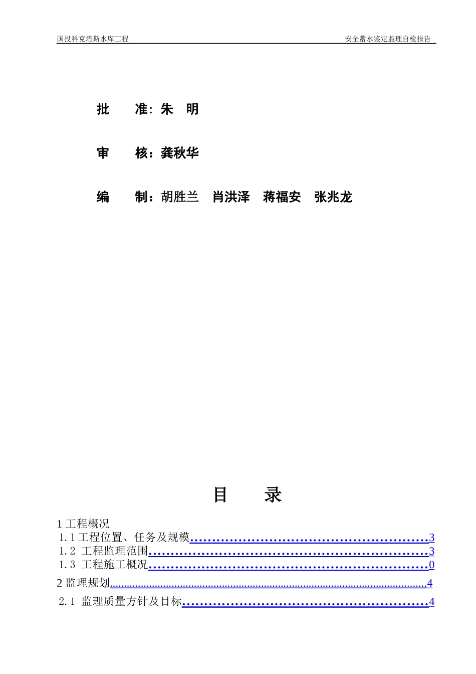 科克塔斯水库蓄水安全鉴定监理报告(最终监理)_第2页