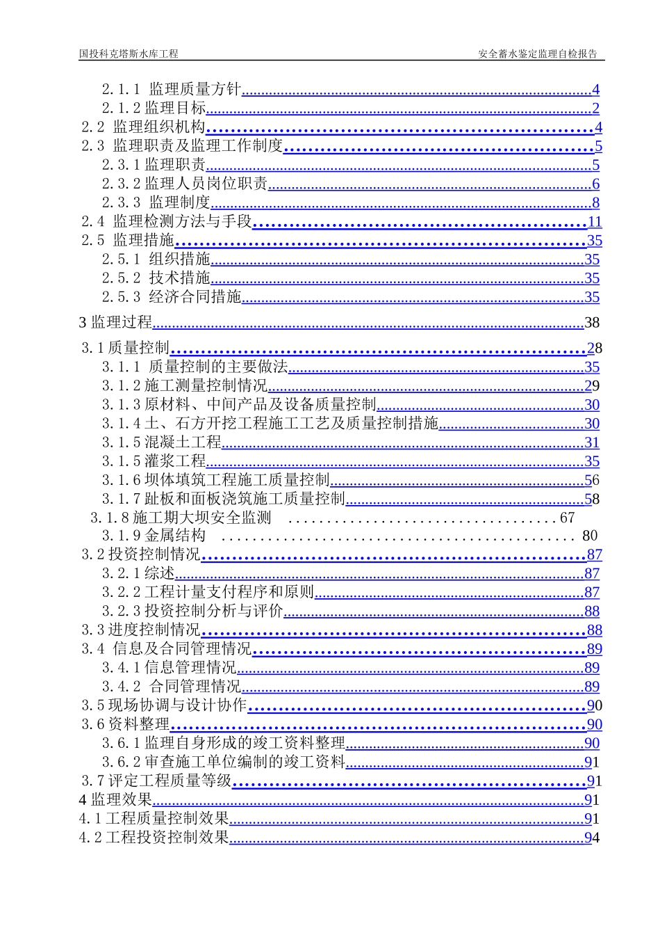 科克塔斯水库蓄水安全鉴定监理报告(最终监理)_第3页