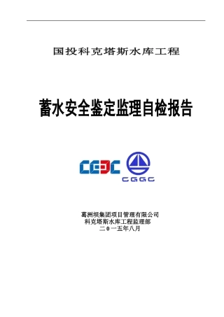 科克塔斯水库蓄水安全鉴定监理报告(最终监理)