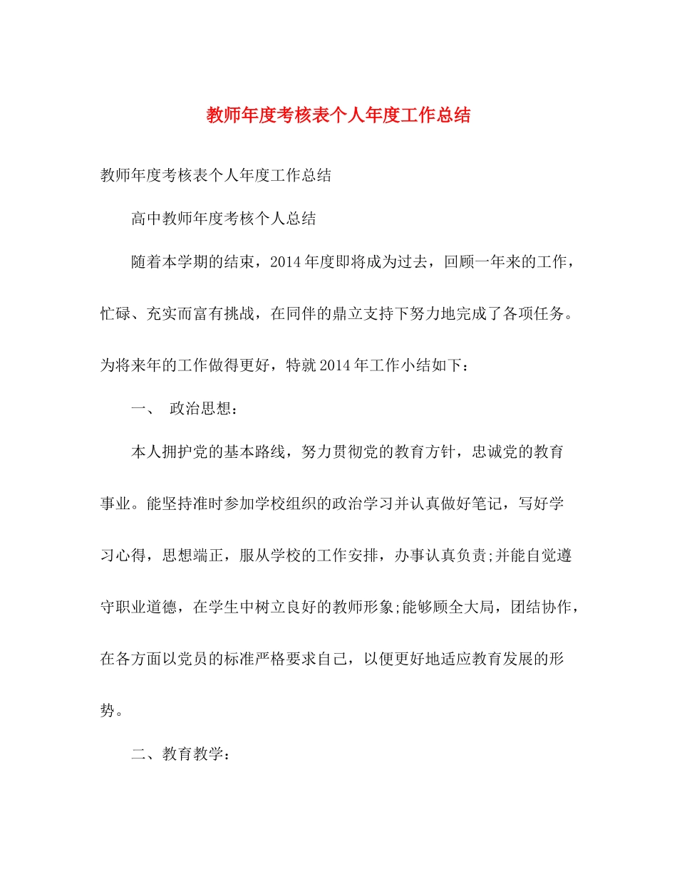 教师年度考核表个人年度工作总结 _第1页