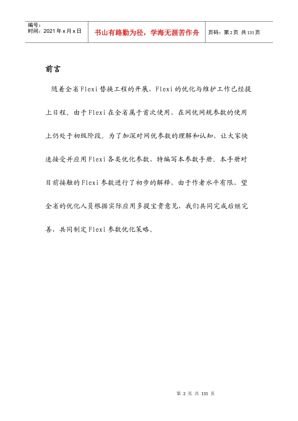 诺西Flexi设备无线参数手册_第2页