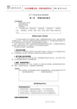生产主管职业化训练教程培训教材