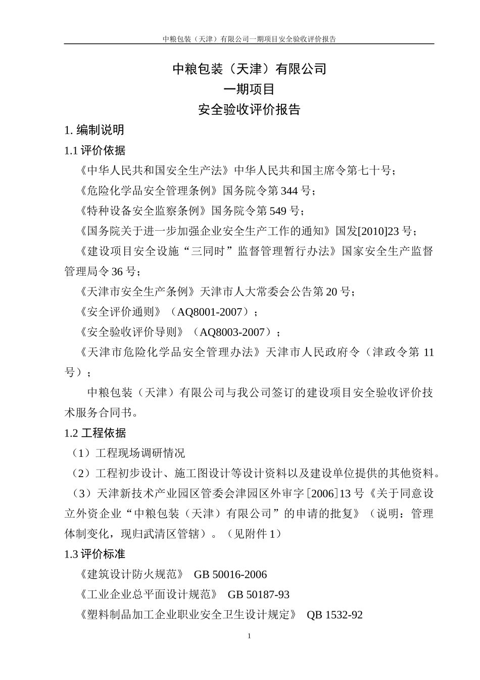 中粮一期安全评价验收评价报告送审稿_第1页