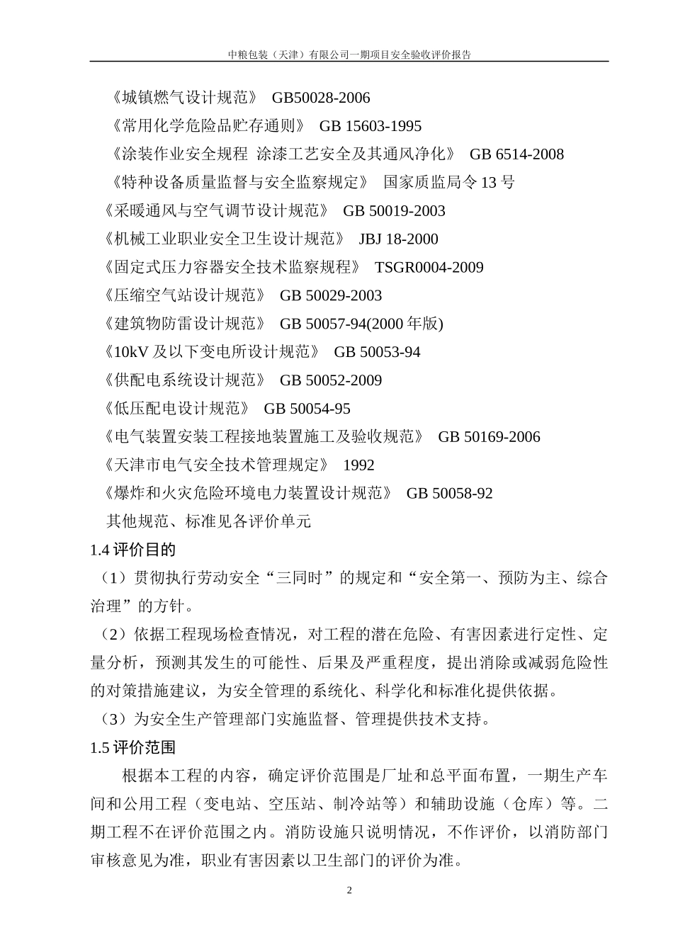 中粮一期安全评价验收评价报告送审稿_第2页