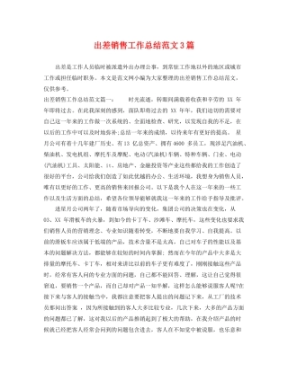 出差销售工作总结范文3篇 