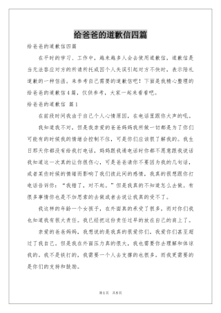 给爸爸的道歉信四篇