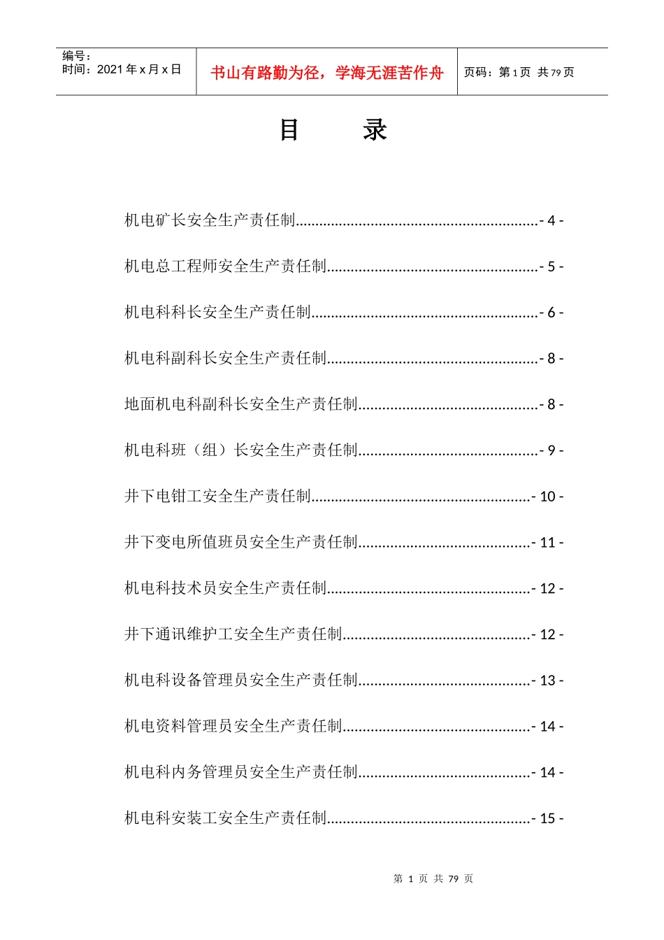 机电运输安全生产责任制培训教材_第1页