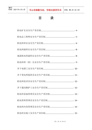 机电运输安全生产责任制培训教材