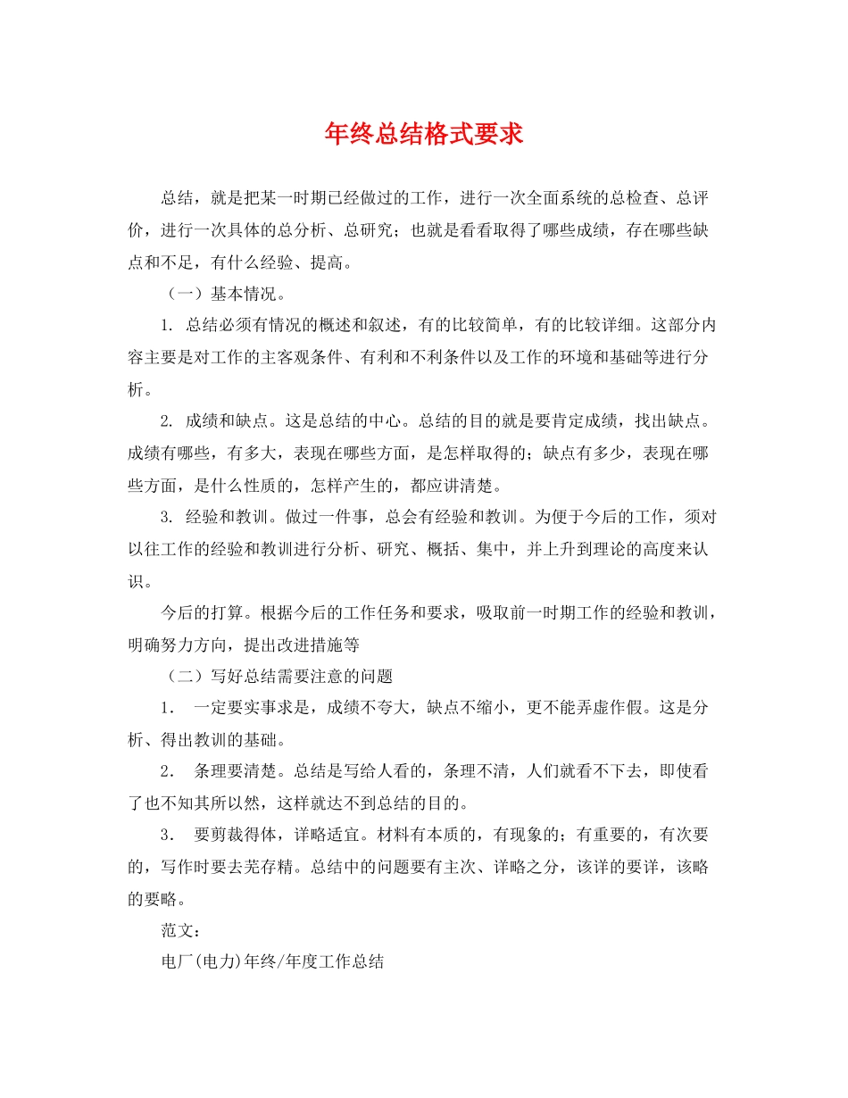 年终总结格式要求 _第1页