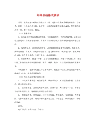 年终总结格式要求 