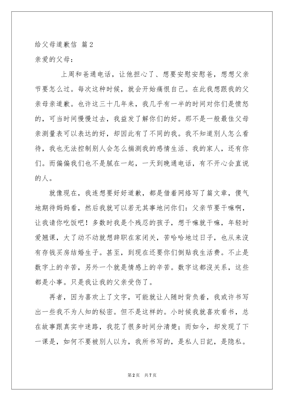 给父母道歉信合集五篇_第2页