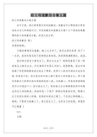 给父母道歉信合集五篇