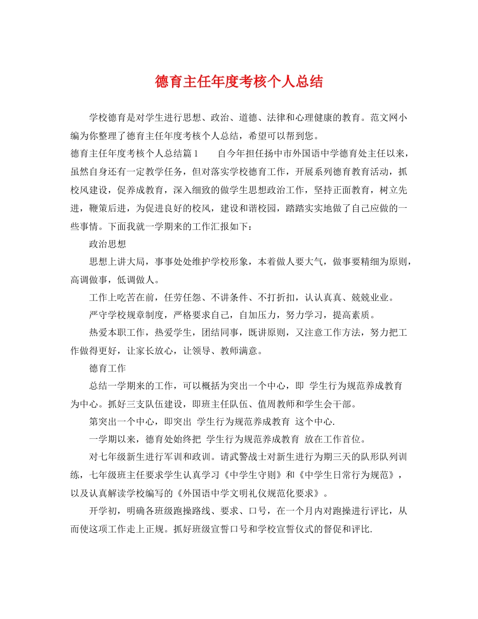 德育主任年度考核个人总结 _第1页