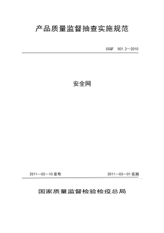 5012 安全网