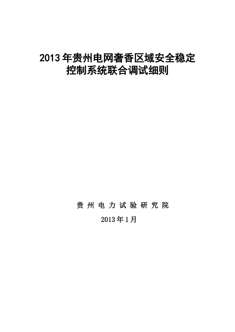 XXXX年贵州电网奢香区域安全稳定控制系统联合调试细则_第1页