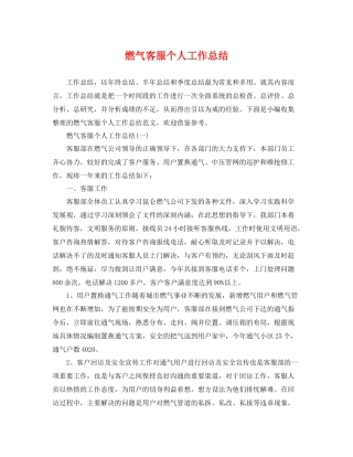 燃气客服个人工作总结 