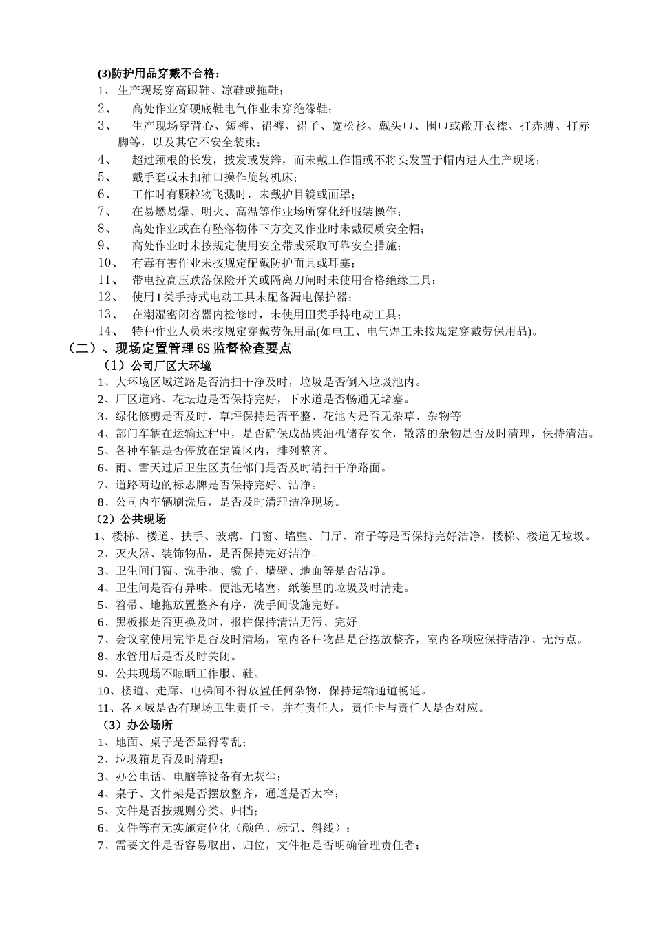 6S现场管理督查细则(一)_第3页