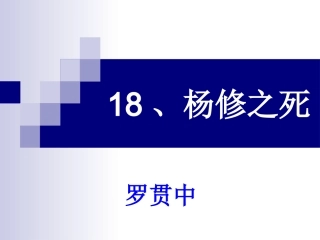 《杨修之死》