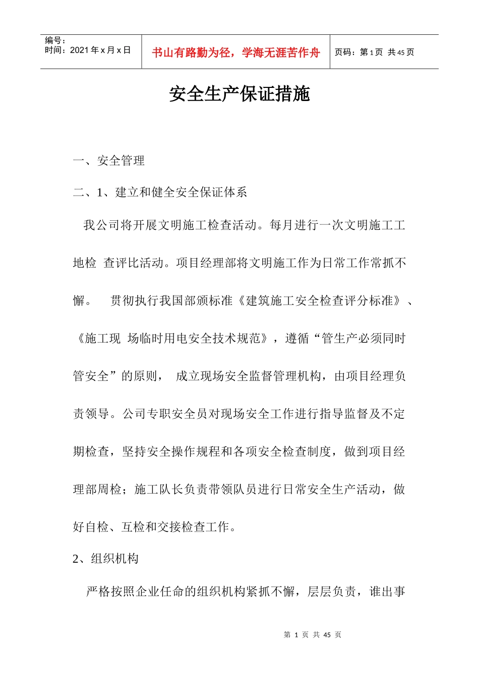安全生产保证措施_第1页