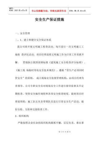 安全生产保证措施