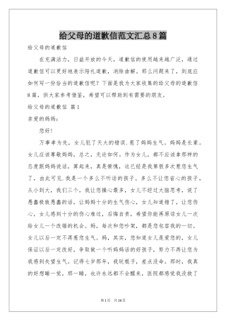 给父母的道歉信范本汇总8篇