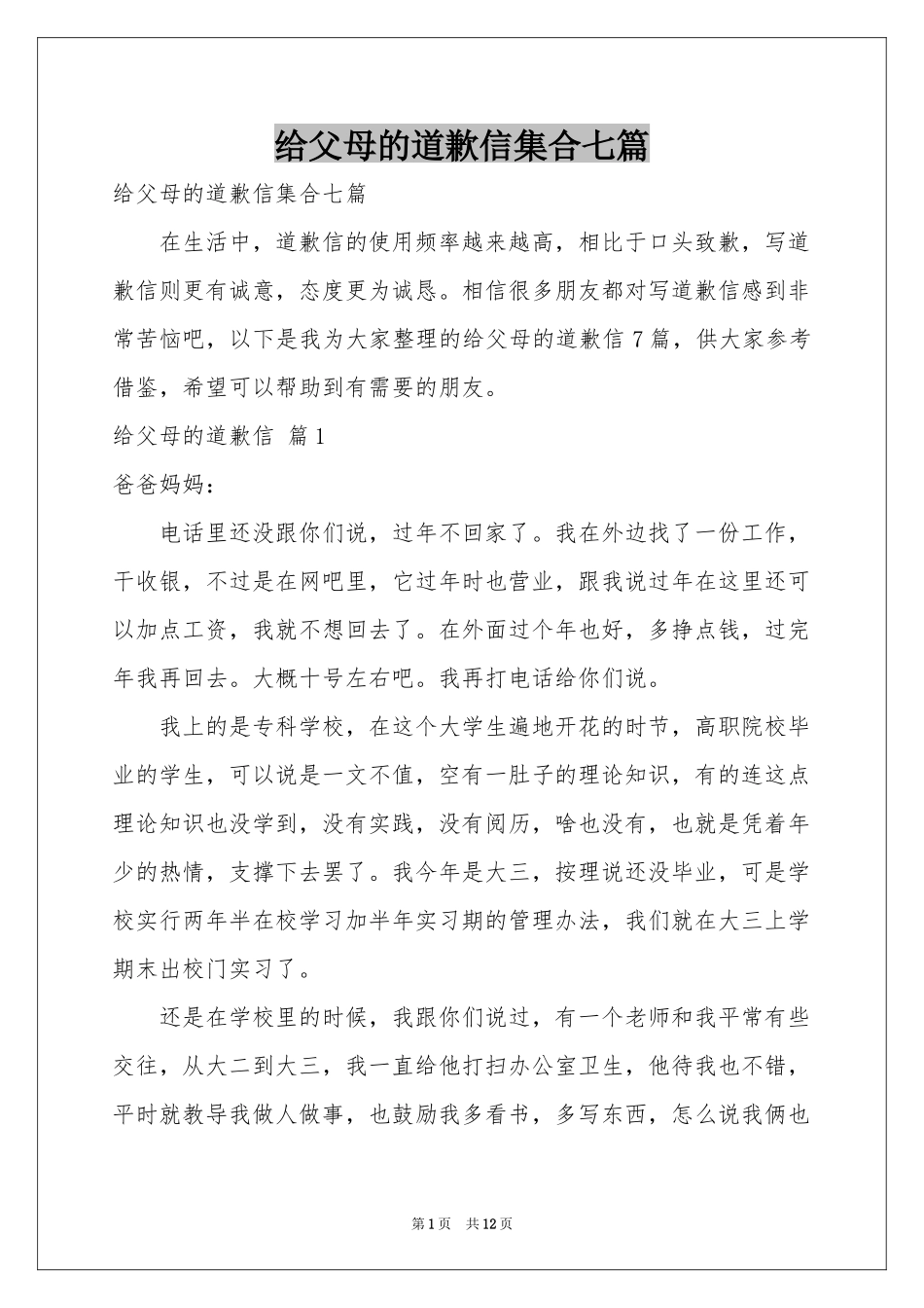 给父母的道歉信集合七篇_第1页