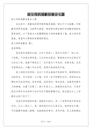 给父母的道歉信集合七篇