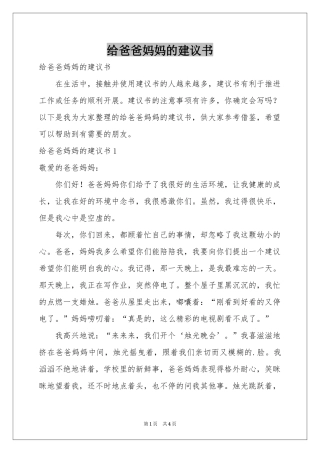 给爸爸妈妈的建议书