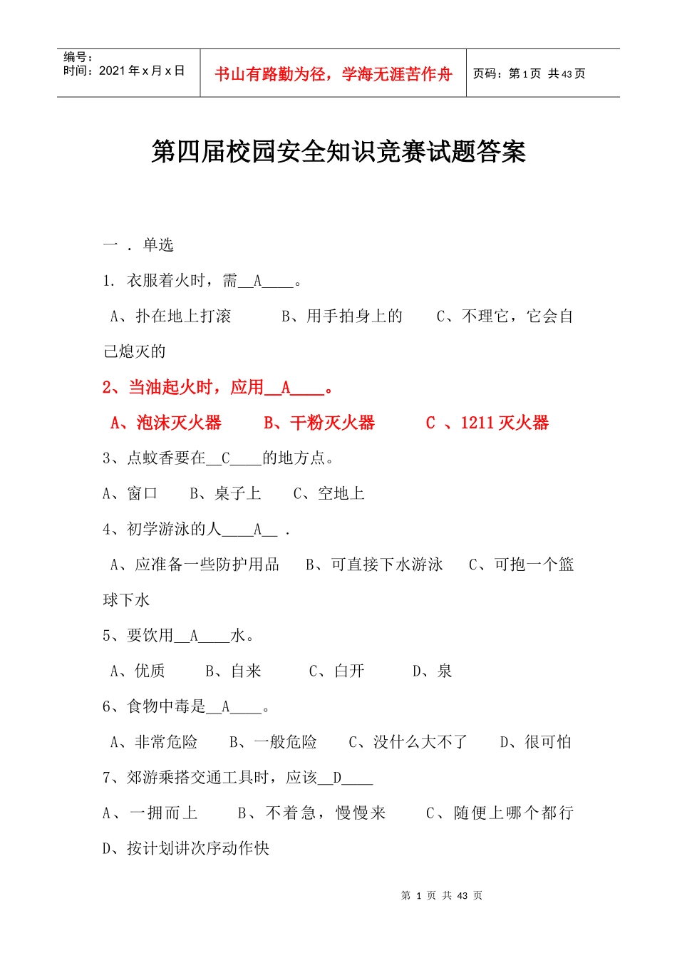 校园安全知识竞赛_第1页