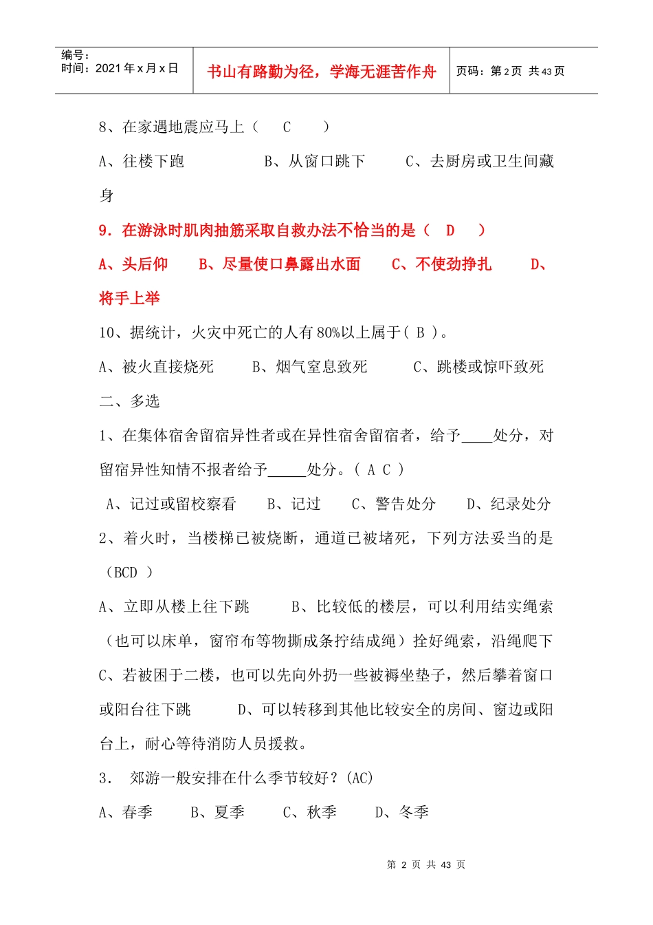 校园安全知识竞赛_第2页