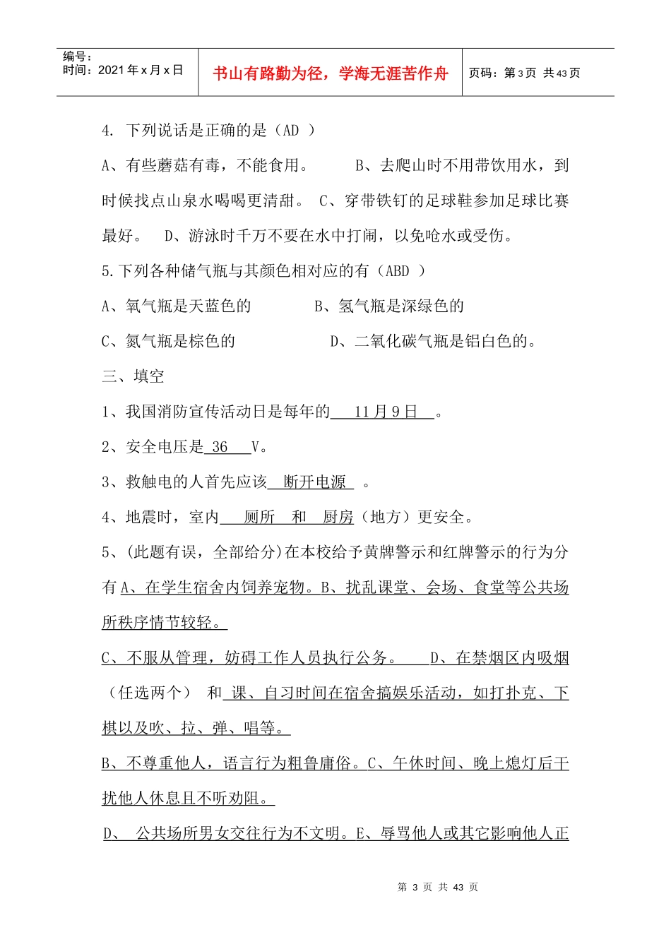 校园安全知识竞赛_第3页