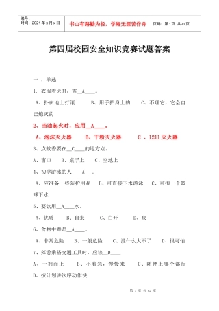 校园安全知识竞赛