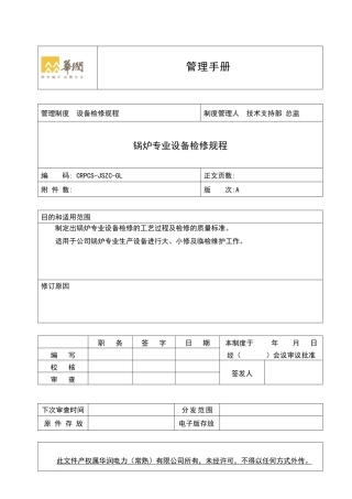锅炉专业设备检修规程
