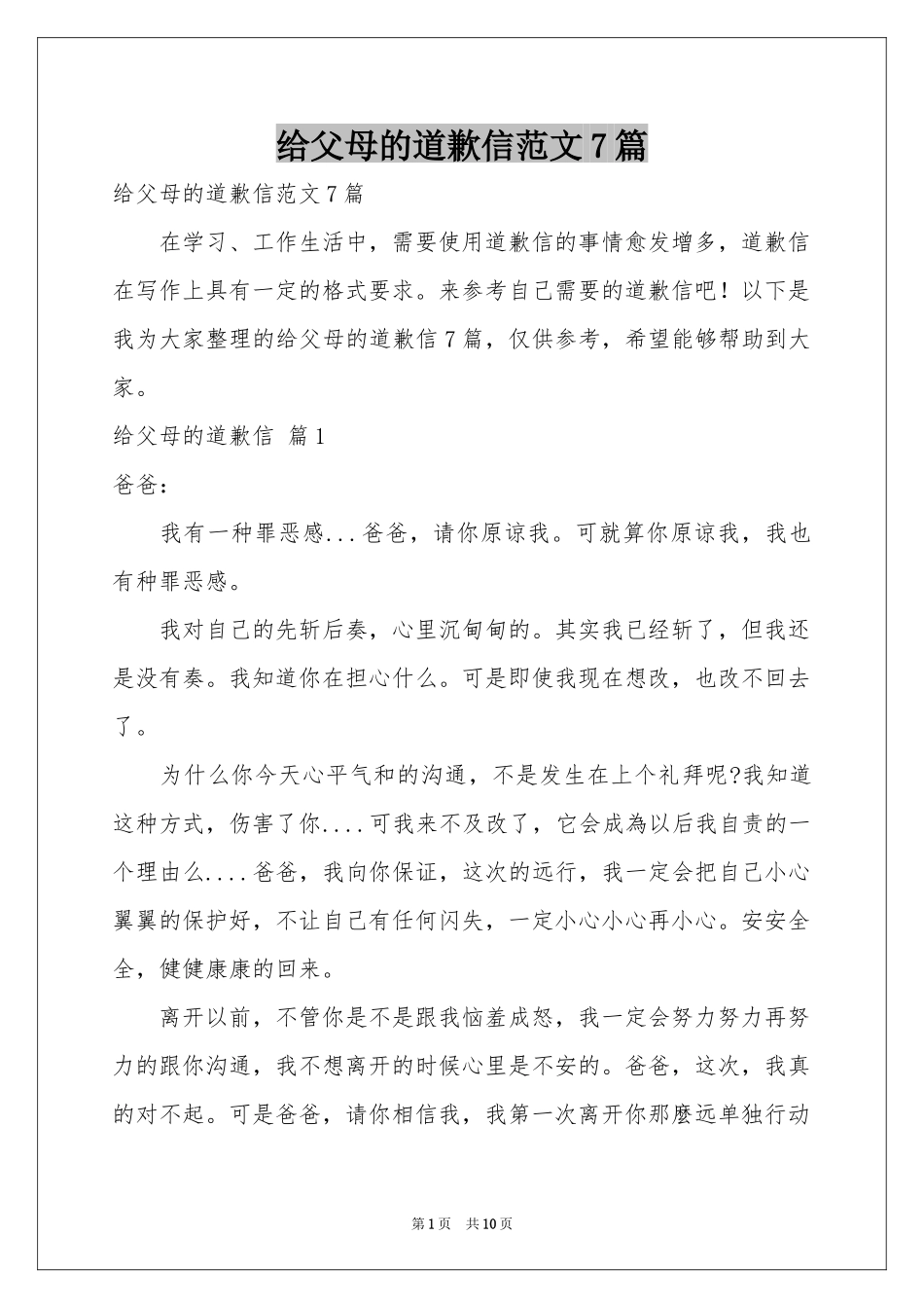 给父母的道歉信范本7篇_第1页